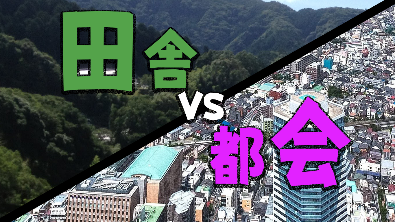 地方出身者が東京で10年住んだけど 都会より田舎の方がおもしろいって確信した理由 ろっかくスタジオ